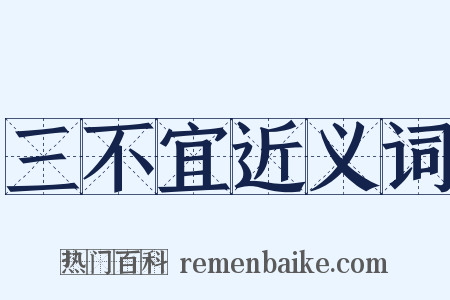 三不宜近义词是什么意思的图片